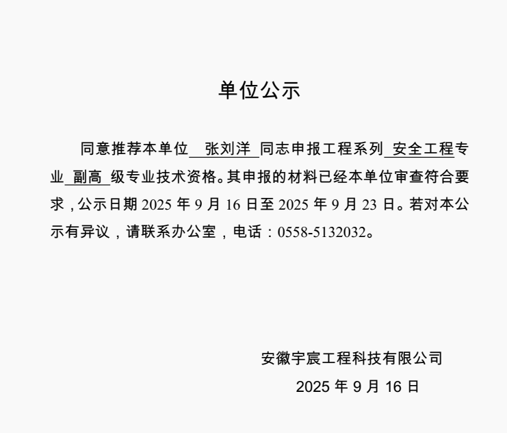 關于本單位張劉洋申報安全工程副高級職稱的公示